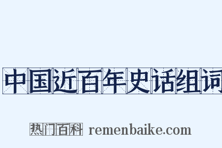 中国近百年史话组词是什么意思的图片